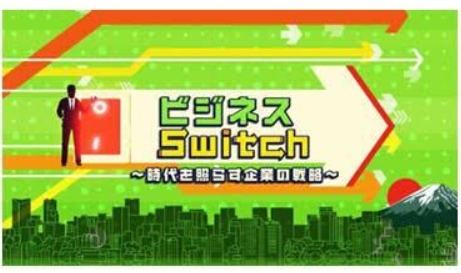 ビジネスSwitch ~時代を照らす企業の戦略~